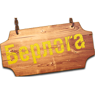 Берлога 