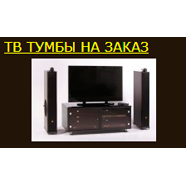 ТВ ТУМБЫ НА ЗАКАЗ