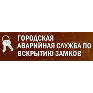Городская аварийная служба по вскрытию замков